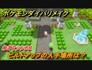 ポケモンダイパリメイク　ビルドアップの入手場所は？わざマシン０８【ブリリアントダイヤモンド・シャイニングパール】