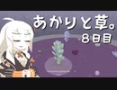 【VIRIDI】あかりと草。8日目【VOICEROID実況】