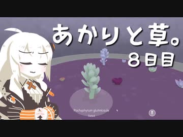 【VIRIDI】あかりと草。8日目【VOICEROID実況】