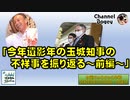 「今年1年の玉城知事の不祥事を振り返る～前編～」　水曜ちゅらちゅら作戦　2021年12月08日放送分