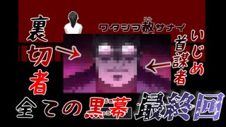 【ワタシヲ赦サナイ】イジメ　ダメ　ゼッタイ【最終回】