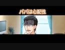 【ソフトウェアトーク劇場】パパは心配性