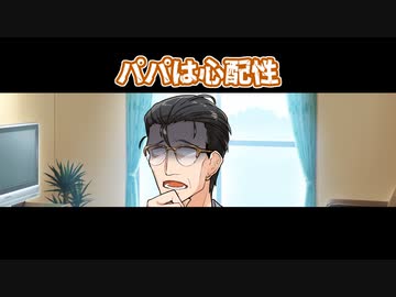 【ソフトウェアトーク劇場】パパは心配性