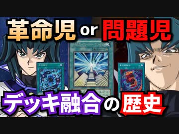 革命児or問題児？デッキ融合の歴史を解説