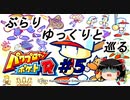 【ゆっくり実況】ぶらりゆっくりと巡るパワプロクンポケットR　＃５　恋と病は紙一重【パワポケR】