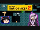 【ゆっくり＆ゆかり】マリオメーカー 2 part17-3