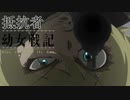 《実況》　幼女戦記　11話
