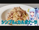 【琴葉葵の良いパスタで良い人生を】#3 カルボナーラ【VOICEROIDキッチン】