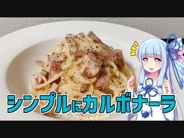 【琴葉葵の良いパスタで良い人生を】#3 カルボナーラ【VOICEROIDキッチン】
