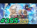 FEヒーローズ微微微課金ゆるグダ実況プレイ355ターン