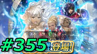 FEヒーローズ微微微課金ゆるグダ実況プレイ355ターン