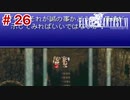 【初見実況】ドラクエ好きによるFF6初プレイ【FF6】#26