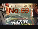 【SCARLET NEXUS】脳力者生活　No.69【END】
