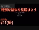 【DDLC＋】過去に何百人ものDDLC生配信者を見てきたモニカガチ勢による、ドキドキ文芸部プラスの解説実況　〜スペシャルED編11〜　【Doki Doki Literature Club Plus】