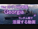 【WoWS】T9米戦GEORGIAがランダム戦で活躍する動画【ゆっくり実況】