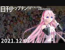 日刊トップテン！VOCALOID＆something【日刊ぼかさん2021.12.07】