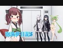 泡沫夢日記5【VOICEROID劇場】