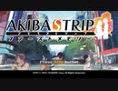服を脱がして強くなれ！ Akiba's Trip 実況プレイ part1