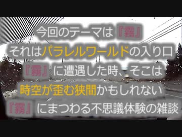 「霧」にまつわる不思議　それは異世界への扉が開いているのかもしれない...
