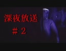 謎の死を遂げた弟の真相を追いかける物語【深夜放送】#2