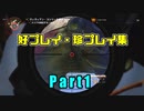 【ディビジョン2】好プレイ珍プレイ集 Part1