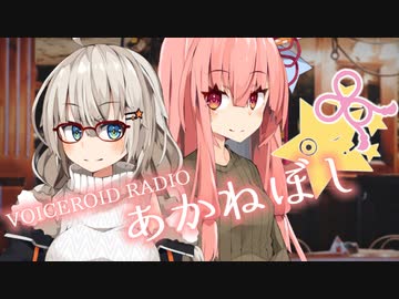 『ボイロラジオ』あかねぼし ch Last【紲星あかり　琴葉茜】