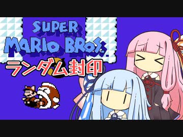 【マリオ3】琴葉姉妹とランダム封印マリオの謎縛り #11【VOICEROID実況】