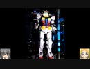 横浜探訪記(ガンダムファクトリー横浜)　ゆっくりプラモ動画特別編