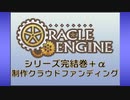『オラクルエンジン』完結応援クラウドファンディング概要説明