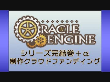 『オラクルエンジン』完結応援クラウドファンディング概要説明