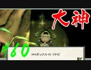 【実況】限りなくワンコのふぐり大好き人間が『大神』を初見実況　#60