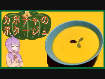 【15杯目】カボチャのポタージュ【ゆかりさんの夜食はスープです！】