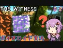 【The Witness】結月ゆかりの息抜きパズル　紅葉にもパズルはあるんだよなぁ【ボイスロイド実況】