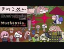 【イッキ見】この動画1つで『きのこぬん・Mushtopia・MushtopiaEX』の世界が分かる！！