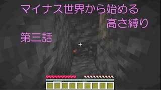 マイナス世界から始める高さ縛り　第三話
