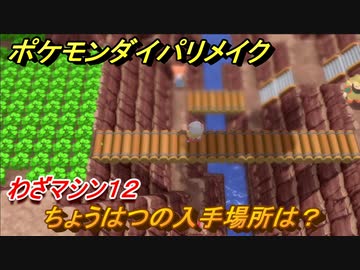 ポケモンダイパリメイク ちょうはつの入手場所は わざマシン１２ ブリリアントダイヤモンド シャイニングパール ニコニコ動画