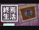 終焉 生活 #6 [ゆっくりMinecraft実況]