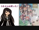 うまよんBD買った【CoeFontSTUDIO】