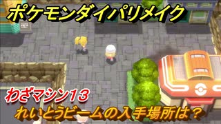 ポケモンダイパリメイク　れいとうビームの入手場所は？わざマシン１３【ブリリアントダイヤモンド・シャイニングパール】