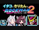 【東北イタコ】東北姉妹が一緒に遊ぶロックマン2 Part4【東北きりたん】