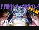 ファイナルファンタジー歴代シリーズを実況プレイ‐FF9編‐【74】
