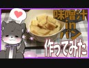 【実写】味噌汁inパン作ってみた【料理…？】