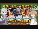 【MTG：モダン】ささら六花とモダンのデッキを学ぶ！その2（#8~11）【MTG×Cevio解説】