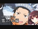 【リゼロス】リゼロスガチャ　雪スバル編【東北きりたん実況】