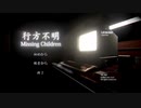 #1【真実に迫れ】行方不明事件を追え！行方不明を初見プレイ