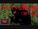 【スマホゲーム】プレイする怖い話 #1「暗い森」マルチエンディングで読める恐怖　HELSING GAME(ヘルシングゲーム)