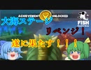 【ゆっくり実況】リベンジ成功！　遂に念願の覇者に！【Feed and Grow Fish】