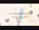 ふたりでのんびり夜語　「シナリオ紹介＋α」