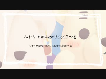 ふたりでのんびり夜語　「シナリオ紹介＋α」