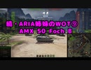 【WoT】続・ARIA姉妹のWoT⑨(AMX 50 Foch B)【CeVIO AI実況動画】